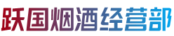 宁城县烟酒回收:茅台酒,老酒,洋酒,虫草,烟酒,宁城县跃国烟酒经营部