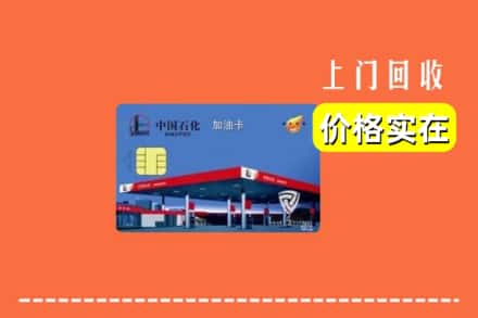 宁城县回收加油卡